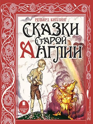 cover image of Сказки Старой Англии